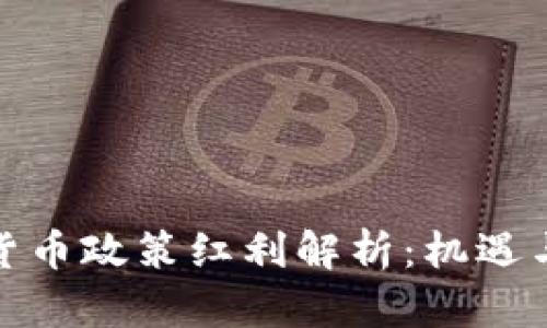 数字货币政策红利解析：机遇与挑战