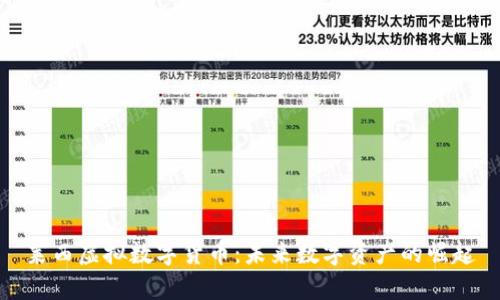 莱西虚拟数字货币:未来数字资产的崛起