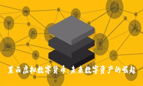 莱西虚拟数字货币:未来数字资产的崛起