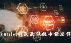 Tokenim钱包最低提币额度详