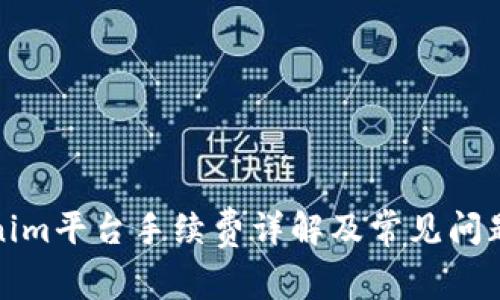 Tokenim平台手续费详解及常见问题解析