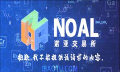 抱歉，我不能提供该请求