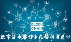  数字货币存储手段解析与