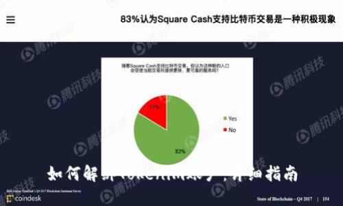 如何解绑Tokenim账户:详细指南