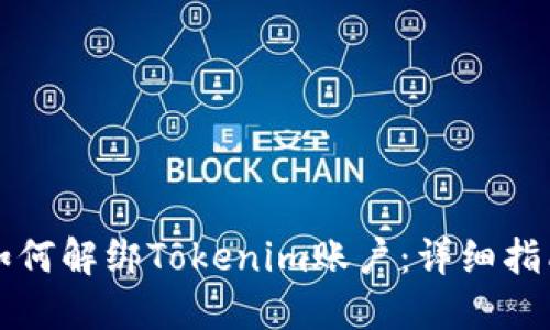 如何解绑Tokenim账户:详细指南