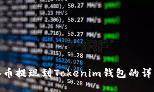 : 油塔币提现到Tokenim钱包的详细指南