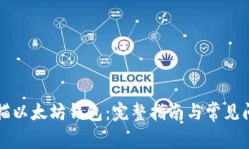 如何扫描以太坊钱包:完整指南与常见问题解析