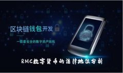RMC数字货币的法律地位分
