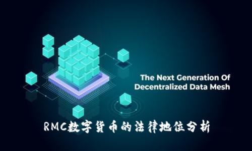 RMC数字货币的法律地位分析