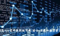 Tokenim钱包App官网最新版下