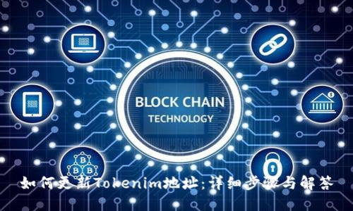 如何更新Tokenim地址:详细步骤与解答