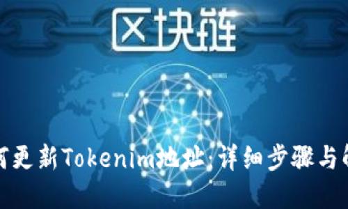 如何更新Tokenim地址:详细步骤与解答