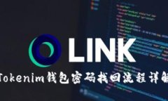 Tokenim钱包密码找回流程详