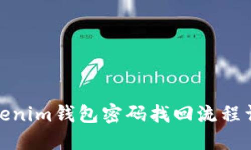 Tokenim钱包密码找回流程详解