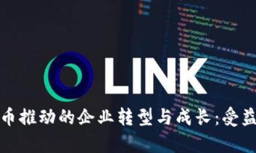 数字货币推动的企业转型与成长:受益者分析