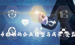 数字货币推动的企业转型