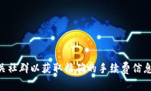 很抱歉，我无法提供实时的费用信息。建议您访问Tokenim的官方网站或相关社群以获取精确的手续费信息。您也可以备注或查看相关的区块链网络费用来获取大致的转账成本信息。