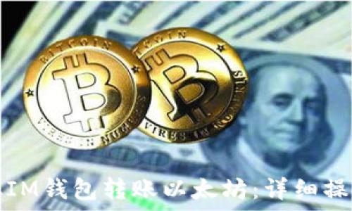 如何从IM钱包转账以太坊:详细操作指南
