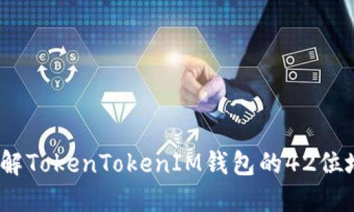完整指南:了解TokenTokenIM钱包的42位地址及其使用