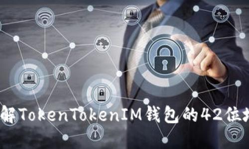 完整指南:了解TokenTokenIM钱包的42位地址及其使用