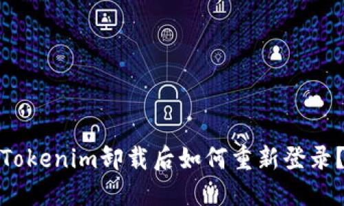 Tokenim卸载后如何重新登录?