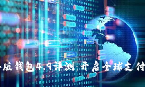 IM海外版钱包4.9评测:开启全球支付新体验