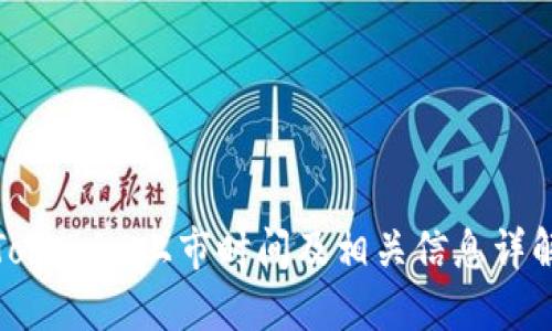 Tokenim上市时间及相关信息详解