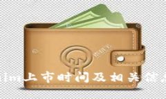 Tokenim上市时间及相关信息