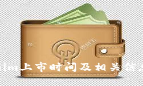 Tokenim上市时间及相关信息详解