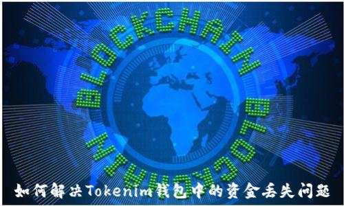 如何解决Tokenim钱包中的资金丢失问题