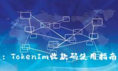 : TokenIm收款码使用指南