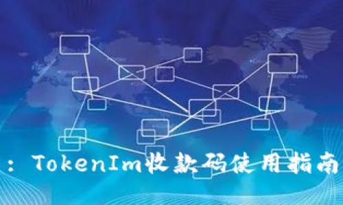 : TokenIm收款码使用指南
