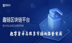 数字货币与股票市场的涨
