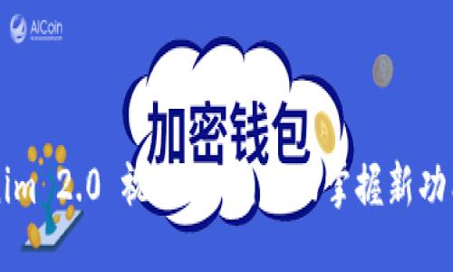 教程

  Tokenim 2.0 视频教学：全面掌握新功能与应用