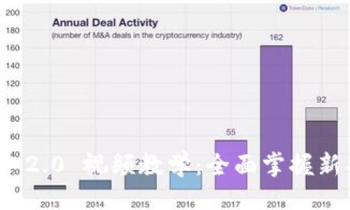 教程

  Tokenim 2.0 视频教学：全面掌握新功能与应用