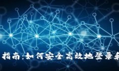 TokenIm 登录指南：如何安全
