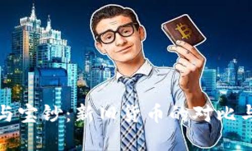 数字货币与宝钞:新旧货币的对比与前景分析