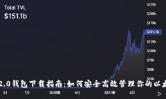 以太坊2.0钱包下载指南：