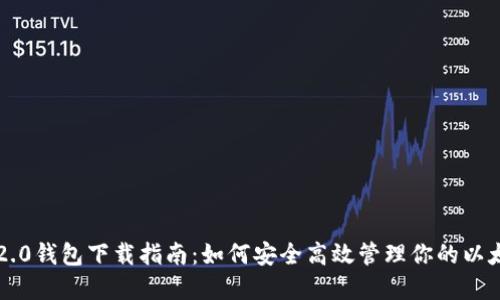 以太坊2.0钱包下载指南:如何安全高效管理你的以太坊资产