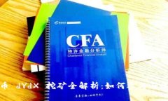 数字货币 dYdX 挖矿全解析