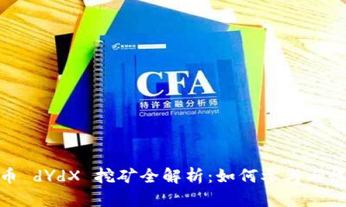 数字货币 dYdX 挖矿全解析:如何参与与收益机制