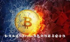 如何加速Tokenim钱包的性能