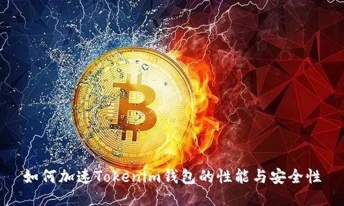 如何加速Tokenim钱包的性能与安全性