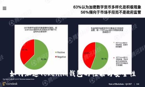 如何加速Tokenim钱包的性能与安全性