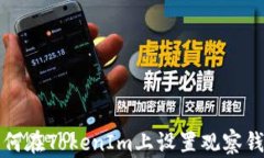 如何在TokenIm上设置观察钱