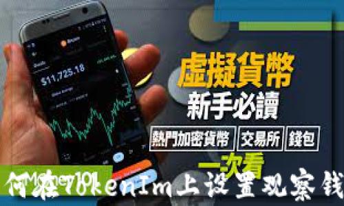 如何在TokenIm上设置观察钱包