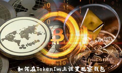 如何在TokenIm上设置观察钱包