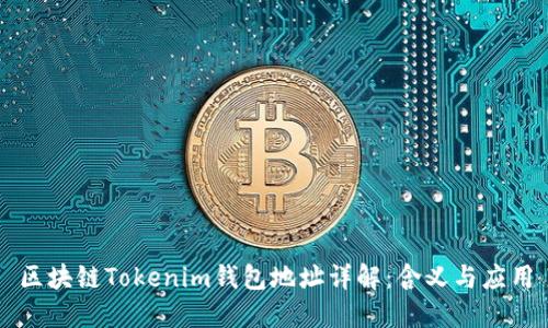 区块链Tokenim钱包地址详解:含义与应用