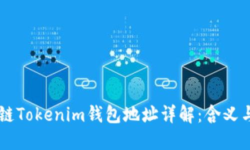 区块链Tokenim钱包地址详解:含义与应用