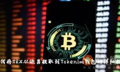 如何将TRX从欧易提取到T